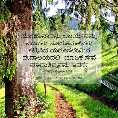 Picture 07 - 1 ಪೂರ್ವಕಾಲವೃತ್ತಾಂತ 6:10 KANIRV - ಯೋಹಾನಾನನು - Bible Verse Picture