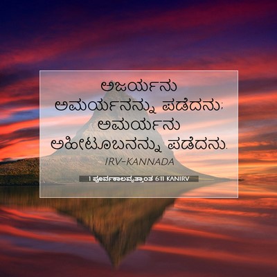 Picture 07 - 1 ಪೂರ್ವಕಾಲವೃತ್ತಾಂತ 6:11 KANIRV - ಅಜರ್ಯನು - Bible Verse Picture