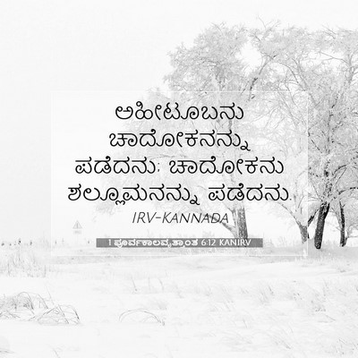 Picture 07 - 1 ಪೂರ್ವಕಾಲವೃತ್ತಾಂತ 6:12 KANIRV - ಅಹೀಟೂಬನು - Bible Verse Picture