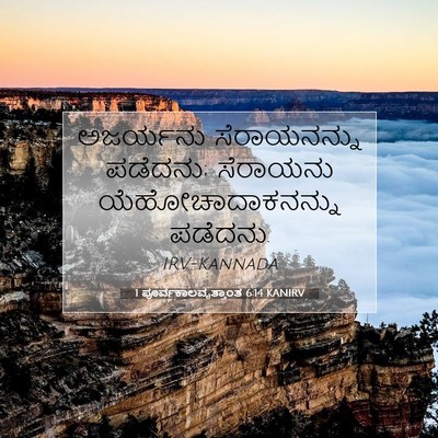Picture 07 - 1 ಪೂರ್ವಕಾಲವೃತ್ತಾಂತ 6:14 KANIRV - ಅಜರ್ಯನು - Bible Verse Picture