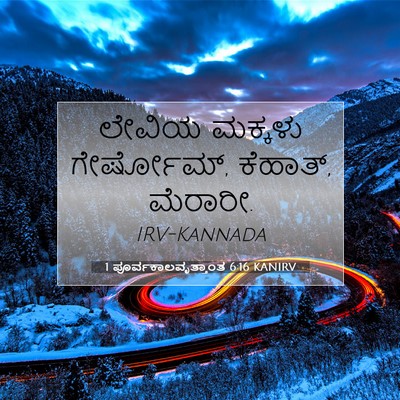 Picture 07 - 1 ಪೂರ್ವಕಾಲವೃತ್ತಾಂತ 6:16 KANIRV - ಲೇವಿಯ ಮಕ್ಕಳು - Bible Verse Picture