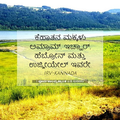 Picture 07 - 1 ಪೂರ್ವಕಾಲವೃತ್ತಾಂತ 6:18 KANIRV - ಕೆಹಾತನ ಮಕ್ಕಳು - Bible Verse Picture
