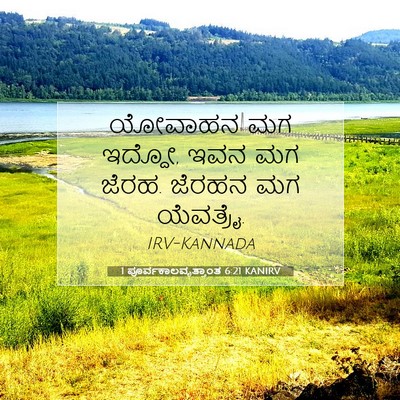 Picture 07 - 1 ಪೂರ್ವಕಾಲವೃತ್ತಾಂತ 6:21 KANIRV - ಯೋವಾಹನ ಮಗ ಇದ್ದೋ, - Bible Verse Picture