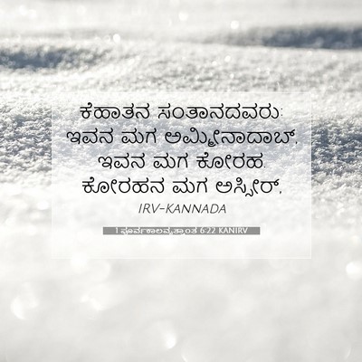 Picture 07 - 1 ಪೂರ್ವಕಾಲವೃತ್ತಾಂತ 6:22 KANIRV - ಕೆಹಾತನ ಸಂತಾನದವರು: - Bible Verse Picture