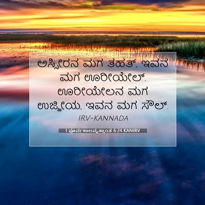Picture 07 - 1 ಪೂರ್ವಕಾಲವೃತ್ತಾಂತ 6:24 KANIRV - ಅಸ್ಸೀರನ ಮಗ ತಹತ್, - Bible Verse Picture