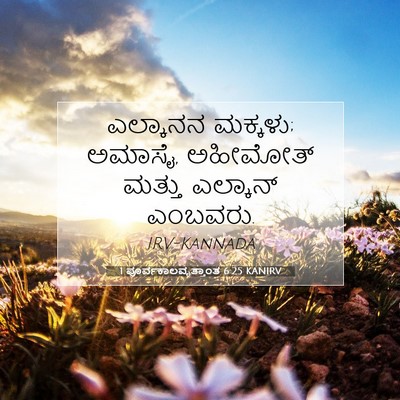 Picture 07 - 1 ಪೂರ್ವಕಾಲವೃತ್ತಾಂತ 6:25 KANIRV - ಎಲ್ಕಾನನ ಮಕ್ಕಳು; - Bible Verse Picture