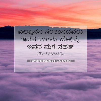 Picture 07 - 1 ಪೂರ್ವಕಾಲವೃತ್ತಾಂತ 6:26 KANIRV - ಎಲ್ಕಾನನ - Bible Verse Picture