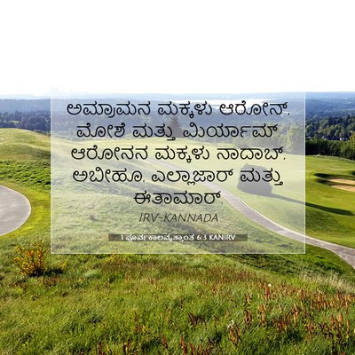 Picture 07 - 1 ಪೂರ್ವಕಾಲವೃತ್ತಾಂತ 6:3 KANIRV - ಅಮ್ರಾಮನ ಮಕ್ಕಳು - Bible Verse Picture