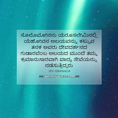 Picture 07 - 1 ಪೂರ್ವಕಾಲವೃತ್ತಾಂತ 6:32 KANIRV - ಸೊಲೊಮೋನನು - Bible Verse Picture