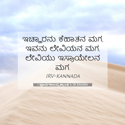 Picture 07 - 1 ಪೂರ್ವಕಾಲವೃತ್ತಾಂತ 6:38 KANIRV - ಇಚ್ಹಾರನು ಕೆಹಾತನ - Bible Verse Picture