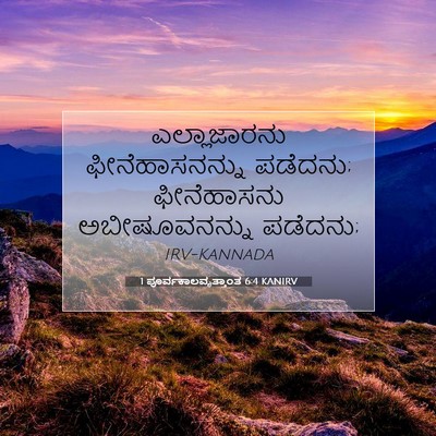Picture 07 - 1 ಪೂರ್ವಕಾಲವೃತ್ತಾಂತ 6:4 KANIRV - ಎಲ್ಲಾಜಾರನು - Bible Verse Picture