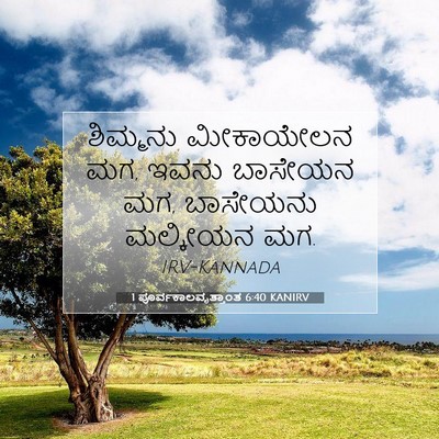 Picture 07 - 1 ಪೂರ್ವಕಾಲವೃತ್ತಾಂತ 6:40 KANIRV - ಶಿಮ್ಮನು ಮೀಕಾಯೇಲನ - Bible Verse Picture
