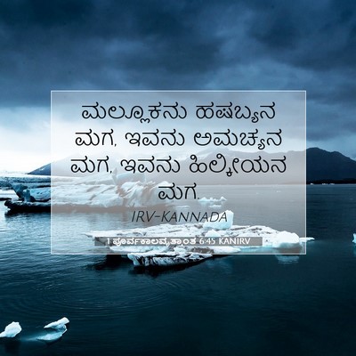 Picture 07 - 1 ಪೂರ್ವಕಾಲವೃತ್ತಾಂತ 6:45 KANIRV - ಮಲ್ಲೂಕನು ಹಷಬ್ಯನ - Bible Verse Picture