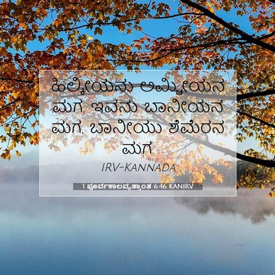 Picture 07 - 1 ಪೂರ್ವಕಾಲವೃತ್ತಾಂತ 6:46 KANIRV - ಹಿಲ್ಕೀಯನು ಅಮ್ಚೀಯನ - Bible Verse Picture