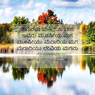 Picture 07 - 1 ಪೂರ್ವಕಾಲವೃತ್ತಾಂತ 6:47 KANIRV - ಶೆಮೆರನು ಮಹ್ಲೀಯ ಮಗ, - Bible Verse Picture