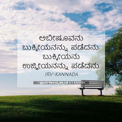 Picture 07 - 1 ಪೂರ್ವಕಾಲವೃತ್ತಾಂತ 6:5 KANIRV - ಅಬೀಷೂವನು - Bible Verse Picture