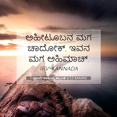 Picture 07 - 1 ಪೂರ್ವಕಾಲವೃತ್ತಾಂತ 6:53 KANIRV - ಅಹೀಟೂಬನ ಮಗ ಚಾದೋಕ್, - Bible Verse Picture