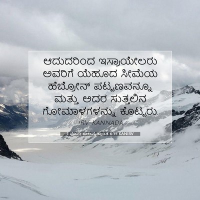 Picture 07 - 1 ಪೂರ್ವಕಾಲವೃತ್ತಾಂತ 6:55 KANIRV - ಆದುದರಿಂದ - Bible Verse Picture