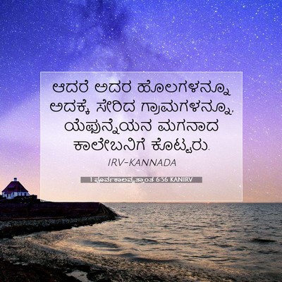 Picture 07 - 1 ಪೂರ್ವಕಾಲವೃತ್ತಾಂತ 6:56 KANIRV - ಆದರೆ ಅದರ - Bible Verse Picture