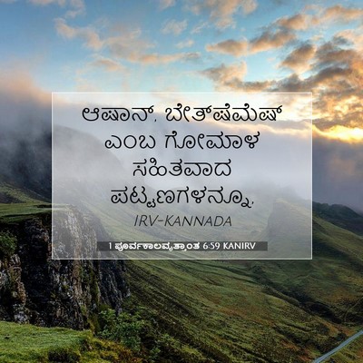 Picture 07 - 1 ಪೂರ್ವಕಾಲವೃತ್ತಾಂತ 6:59 KANIRV - ಆಷಾನ್, - Bible Verse Picture