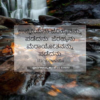 Picture 07 - 1 ಪೂರ್ವಕಾಲವೃತ್ತಾಂತ 6:6 KANIRV - ಉಜ್ಜೀಯನು - Bible Verse Picture