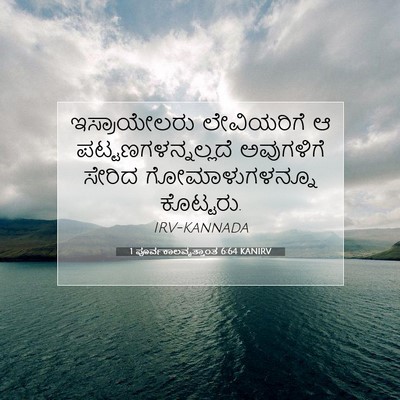 Picture 07 - 1 ಪೂರ್ವಕಾಲವೃತ್ತಾಂತ 6:64 KANIRV - ಇಸ್ರಾಯೇಲರು - Bible Verse Picture