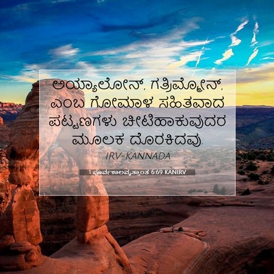 Picture 07 - 1 ಪೂರ್ವಕಾಲವೃತ್ತಾಂತ 6:69 KANIRV - ಅಯ್ಯಾಲೋನ್, - Bible Verse Picture