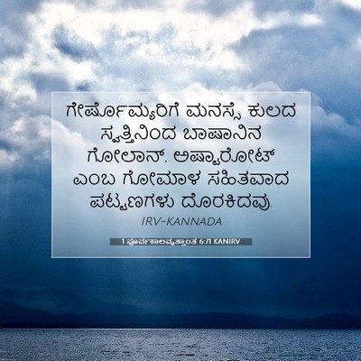 Picture 07 - 1 ಪೂರ್ವಕಾಲವೃತ್ತಾಂತ 6:71 KANIRV - ಗೇರ್ಷೊಮ್ಯರಿಗೆ - Bible Verse Picture
