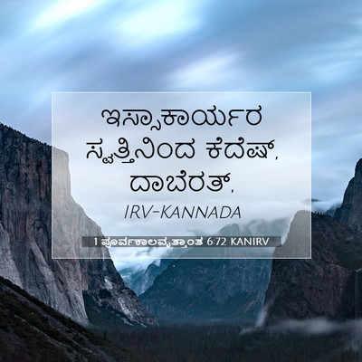 Picture 07 - 1 ಪೂರ್ವಕಾಲವೃತ್ತಾಂತ 6:72 KANIRV - ಇಸ್ಸಾಕಾರ್ಯರ - Bible Verse Picture
