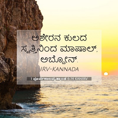 Picture 07 - 1 ಪೂರ್ವಕಾಲವೃತ್ತಾಂತ 6:74 KANIRV - ಅಶೇರನ ಕುಲದ - Bible Verse Picture