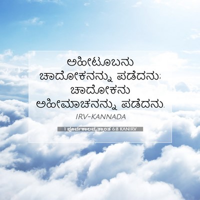 Picture 07 - 1 ಪೂರ್ವಕಾಲವೃತ್ತಾಂತ 6:8 KANIRV - ಅಹೀಟೂಬನು - Bible Verse Picture