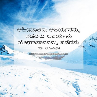 Picture 07 - 1 ಪೂರ್ವಕಾಲವೃತ್ತಾಂತ 6:9 KANIRV - ಅಹೀಮಾಚನು - Bible Verse Picture