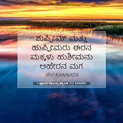 Picture 07 - 1 ಪೂರ್ವಕಾಲವೃತ್ತಾಂತ 7:12 KANIRV - ಶುಪ್ಪೀಮ್ ಮತ್ತು - Bible Verse Picture
