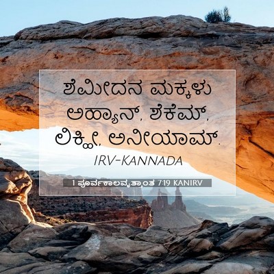 Picture 07 - 1 ಪೂರ್ವಕಾಲವೃತ್ತಾಂತ 7:19 KANIRV - ಶೆಮೀದನ ಮಕ್ಕಳು - Bible Verse Picture