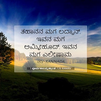 Picture 07 - 1 ಪೂರ್ವಕಾಲವೃತ್ತಾಂತ 7:26 KANIRV - ತಹಾನನ ಮಗ ಲದ್ದಾನ್, - Bible Verse Picture