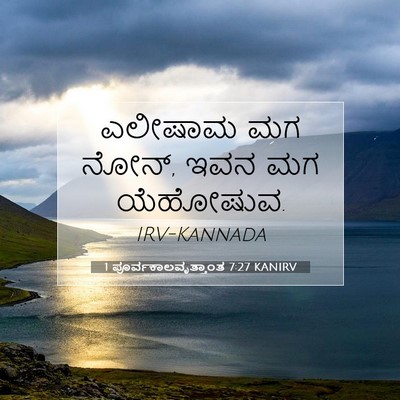Picture 07 - 1 ಪೂರ್ವಕಾಲವೃತ್ತಾಂತ 7:27 KANIRV - ಎಲೀಷಾಮ ಮಗ ನೋನ್, ಇವನ - Bible Verse Picture