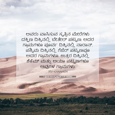 Picture 07 - 1 ಪೂರ್ವಕಾಲವೃತ್ತಾಂತ 7:28 KANIRV - ಅವರು ವಾಸಿಸುವ - Bible Verse Picture