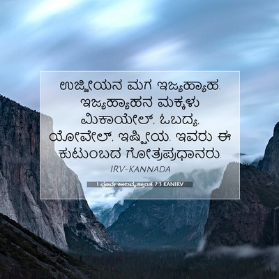 Picture 07 - 1 ಪೂರ್ವಕಾಲವೃತ್ತಾಂತ 7:3 KANIRV - ಉಜ್ಜೀಯನ ಮಗ - Bible Verse Picture