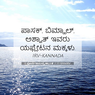 Picture 07 - 1 ಪೂರ್ವಕಾಲವೃತ್ತಾಂತ 7:33 KANIRV - ಪಾಸಕ್, ಬಿಮ್ಹಾಲ್, - Bible Verse Picture
