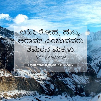 Picture 07 - 1 ಪೂರ್ವಕಾಲವೃತ್ತಾಂತ 7:34 KANIRV - ಅಹೀ, ರೋಹ್ಗ, ಹುಬ್ಬ, - Bible Verse Picture