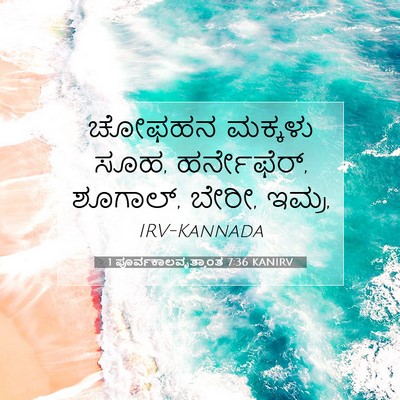Picture 07 - 1 ಪೂರ್ವಕಾಲವೃತ್ತಾಂತ 7:36 KANIRV - ಚೋಫಹನ ಮಕ್ಕಳು ಸೂಹ, - Bible Verse Picture