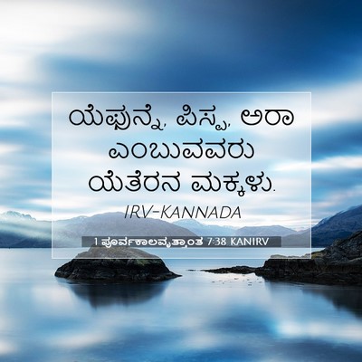 Picture 07 - 1 ಪೂರ್ವಕಾಲವೃತ್ತಾಂತ 7:38 KANIRV - ಯೆಫುನ್ನೆ, ಪಿಸ್ಪ, - Bible Verse Picture