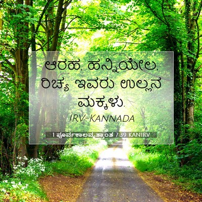 Picture 07 - 1 ಪೂರ್ವಕಾಲವೃತ್ತಾಂತ 7:39 KANIRV - ಆರಹ, ಹನ್ನಿಯೇಲ, - Bible Verse Picture