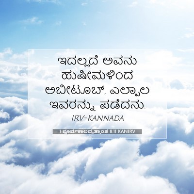 Picture 07 - 1 ಪೂರ್ವಕಾಲವೃತ್ತಾಂತ 8:11 KANIRV - ಇದಲ್ಲದೆ ಅವನು - Bible Verse Picture
