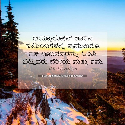 Picture 07 - 1 ಪೂರ್ವಕಾಲವೃತ್ತಾಂತ 8:13 KANIRV - ಅಯ್ಯಾಲೋನ್ ಊರಿನ - Bible Verse Picture