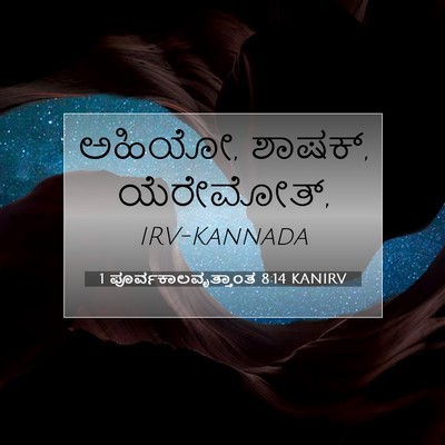 Picture 07 - 1 ಪೂರ್ವಕಾಲವೃತ್ತಾಂತ 8:14 KANIRV - ಅಹಿಯೋ, ಶಾಷಕ್, - Bible Verse Picture