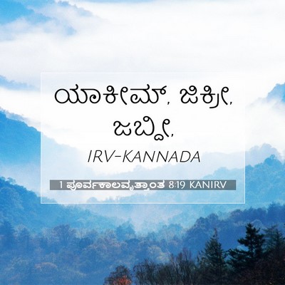Picture 07 - 1 ಪೂರ್ವಕಾಲವೃತ್ತಾಂತ 8:19 KANIRV - ಯಾಕೀಮ್, ಜಿಕ್ರೀ, - Bible Verse Picture