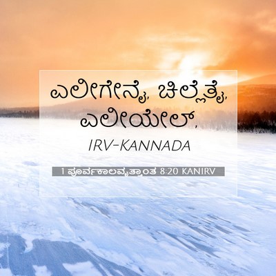 Picture 07 - 1 ಪೂರ್ವಕಾಲವೃತ್ತಾಂತ 8:20 KANIRV - ಎಲೀಗೇನೈ, ಚಿಲ್ಲೆತೈ, - Bible Verse Picture