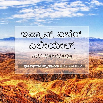 Picture 07 - 1 ಪೂರ್ವಕಾಲವೃತ್ತಾಂತ 8:22 KANIRV - ಇಷ್ಪಾನ್, ಏಬೆರ್, - Bible Verse Picture