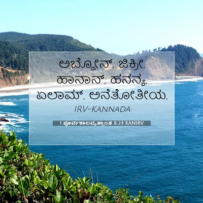 Picture 07 - 1 ಪೂರ್ವಕಾಲವೃತ್ತಾಂತ 8:24 KANIRV - ಅಬ್ದೋನ್, ಜಿಕ್ರೀ, - Bible Verse Picture